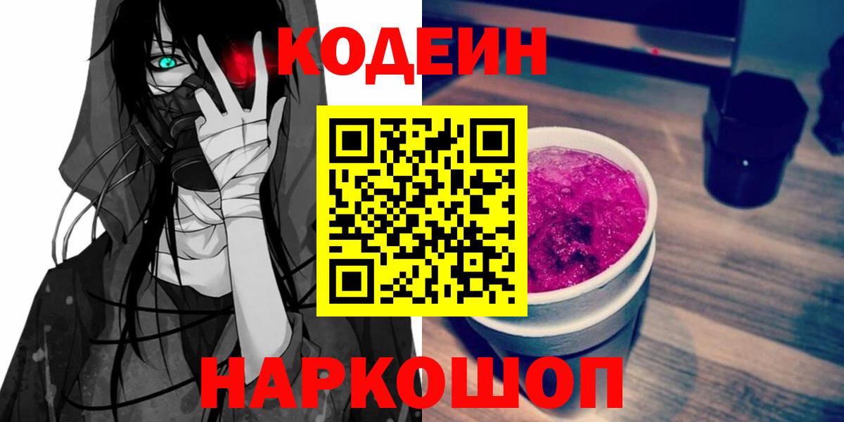 Борзя  Кодеиновый сироп Lean Purple Drank  Кодеин напиток Lean (лин)  Вход с VPN 